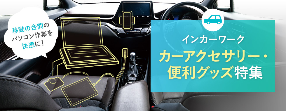 車のオフィス化おすすめ製品特集