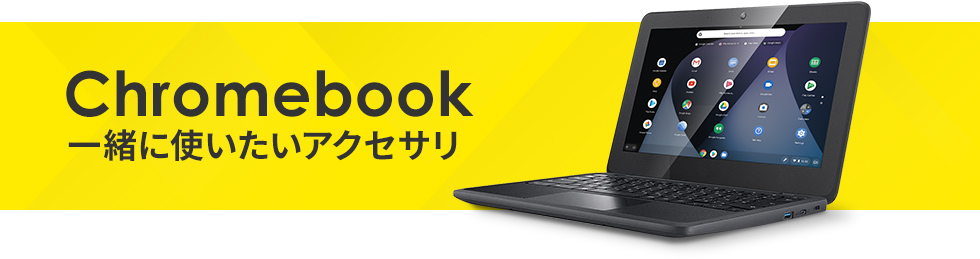 Chromebook一緒に使いたいアクセサリ