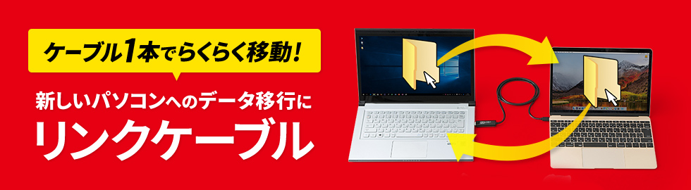 ケーブル1本でPCデータ移行（リンクケーブル特集）