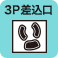 3P差込口