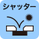 シャッター付き