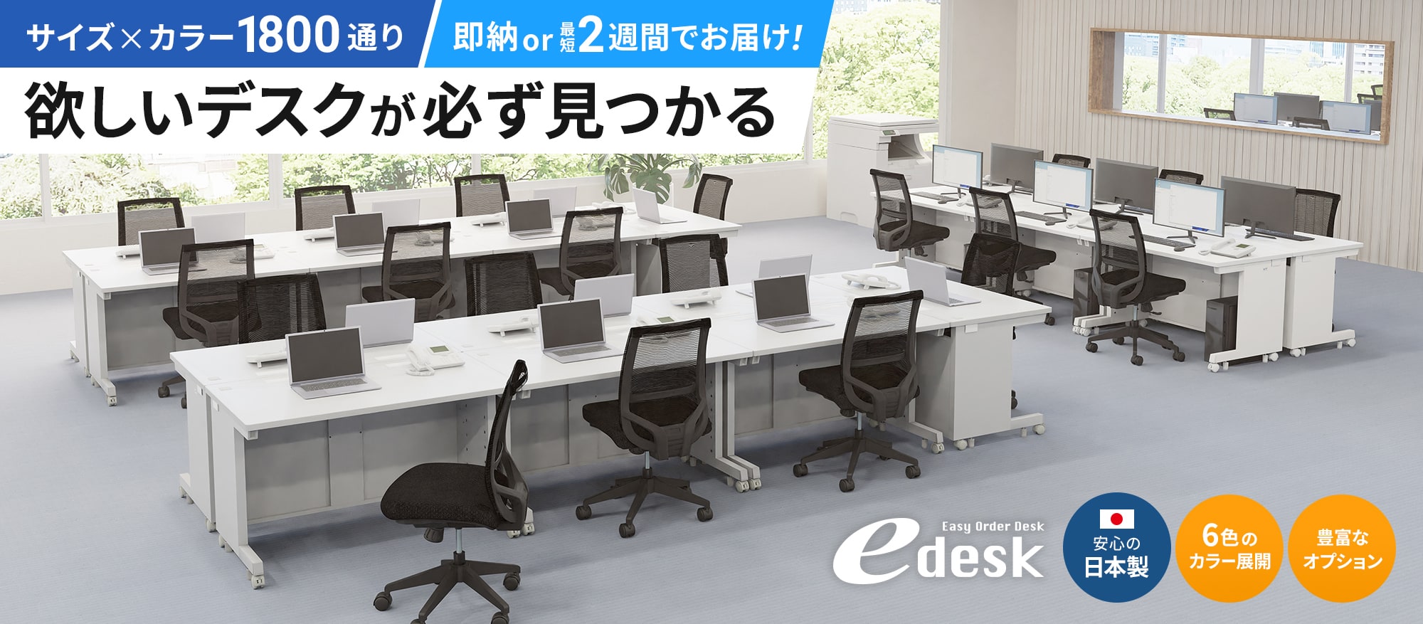 サイズ×カラー1800通り 即納or最短2週間でお届け！ 欲しいデスクが必ず見つかる