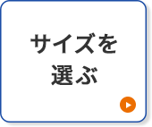 サイズを選ぶ