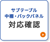 サブテーブル・中棚・バックパネル 対応確認