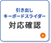 引き出し・キーボードスライダー 対応確認
