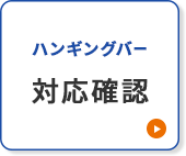 ハンギングバー対応確認