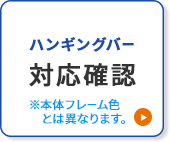 ハンギングバー対応確認