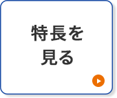 特徴を見る
