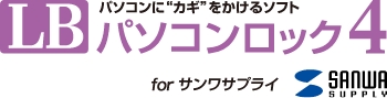 パソコンに”カギ”をかけるソフト LBパソコンロック4