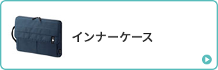 インナーケース