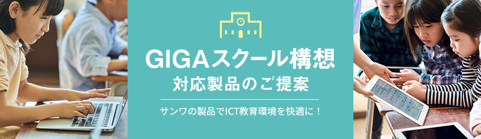 GIGAスクール構想 対応製品のご提案