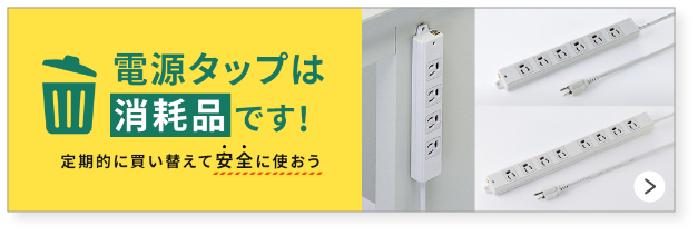 電源タップは消耗品です　定期的に買い換えて安全に使おう