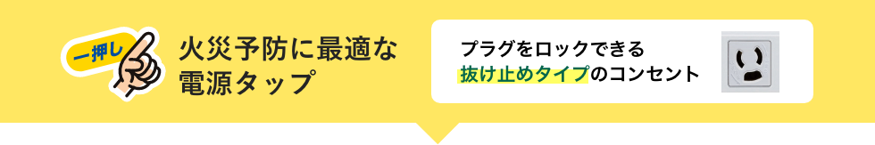 一押し　火災予防に最適な 電源タップ　プラグをロックできる 抜け止めタイプのコンセント