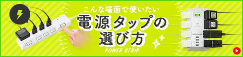 電源タップの選び方