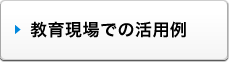教育現場での活用例
