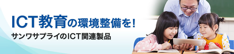 ICT教育の環境整備を サンワサプライのICT関連製品