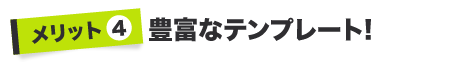 豊富なテンプレート