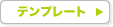 テンプレート