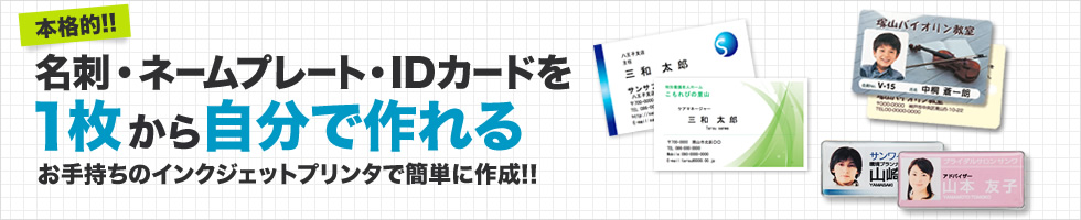 IDカード・社員証・名札を1枚から自分で作れる(JP-MC12N,JP-MCC03,)