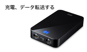 充電、データ転送する