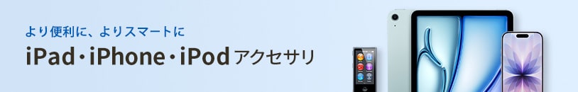 iPad・iPhone・iPod アクセサリ