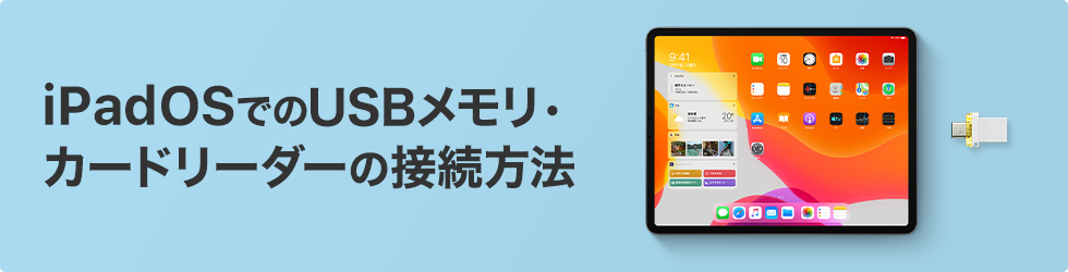 iPadOSでのUSBメモリ・カードリーダーの接続方法