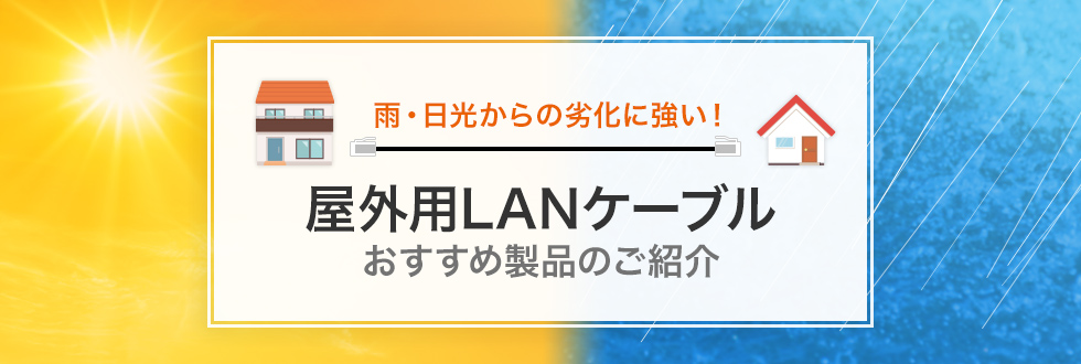 屋外用LANケーブルおすすめ製品のご紹介