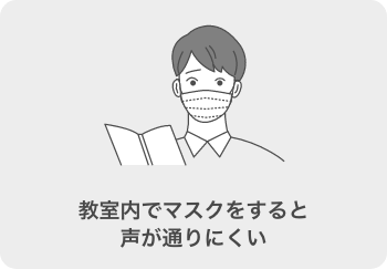 教室内でマスクをすると 声が通りにくい