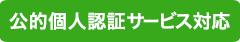 公的個人認証サービス対応