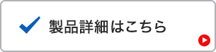 製品詳細はこちら