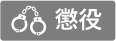 罰金