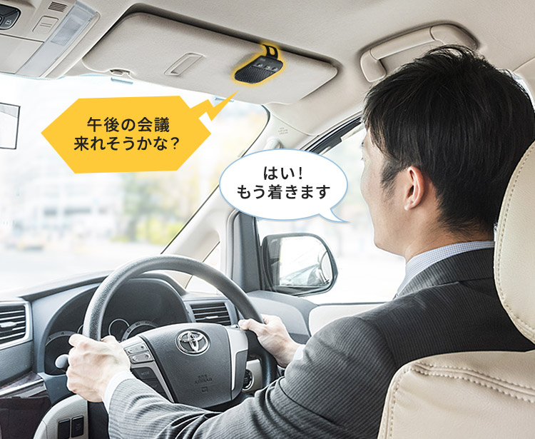 ハンズフリーカーキットやBluetoothヘッドセットを使用しましょう