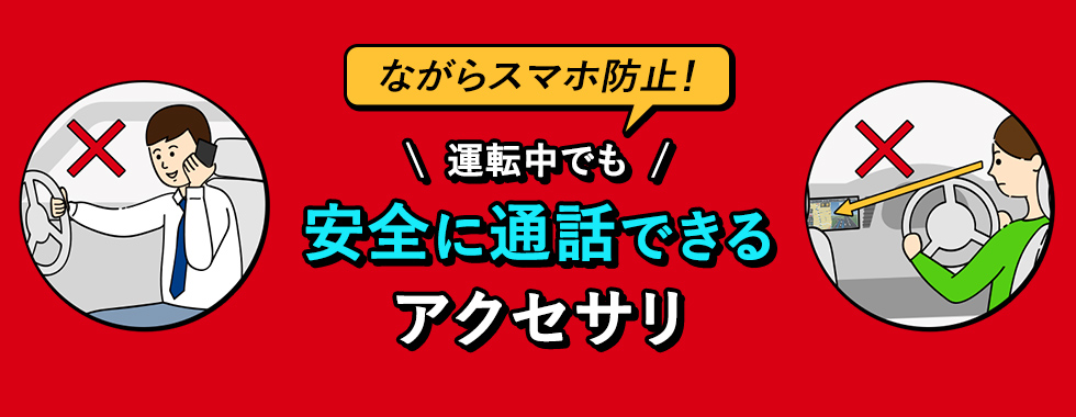 ながらスマホ防止！運転中でも安全に通話できるアクセサリ