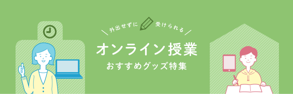 外出せずに受けられる オンライン授業 おすすめグッズ特集