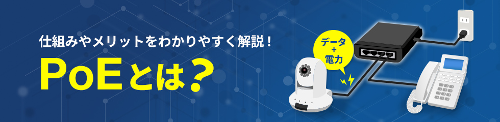 仕組みやメリットをわかりやすく解説！PoEとは？