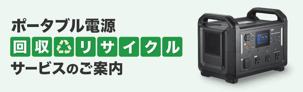 ポータブル電源 回収・リサイクルサービスのご案内