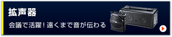 拡声器（MM-SPAMP,MM-SPAMP2）