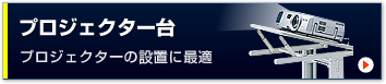 プロジェクター台（PR-3N）