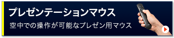プレゼンテーション(MA-WPR12GM)