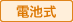 電池式