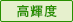高輝度