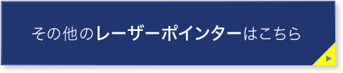 その他のレーザーポインターはこちら