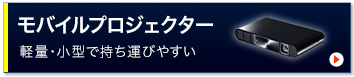 モバイルプロジェクター（PRJ-7）