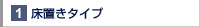 床置きタイプ