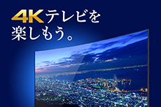 4Kテレビを楽しもう
