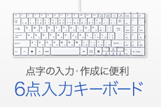 6点入力キーボード