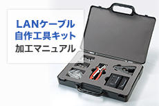自作工具（LAN-TLKIT3）を使ったLANケーブル加工方法