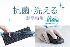 抗菌・洗える製品特集