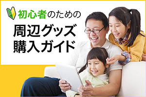初心者のための周辺グッズ購入ガイド