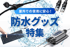 防水グッズ特集